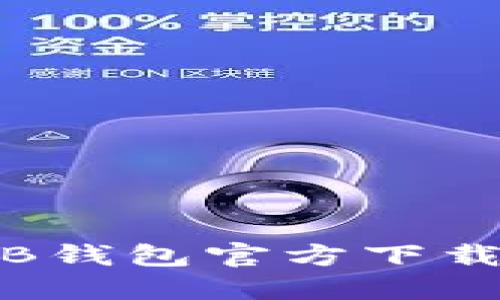 2023年最新：BTB钱包官方下载指南与使用技巧