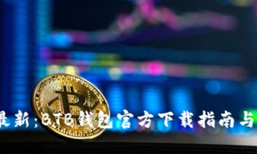 2023年最新：BTB钱包官方下载指南与使用技巧