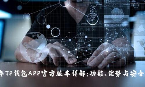 2023年TP钱包APP官方版本详解：功能、优势与安全性分析
