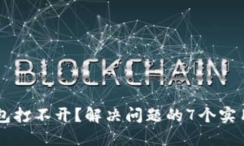 IM钱包打不开？解决问题的7个实用方案