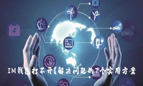 IM钱包打不开？解决问题的7个实用方案