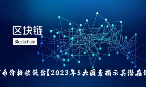 TPT币价格被低估？2023年5大因素揭示其潜在价值