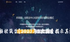 TPT币价格被低估？2023年