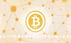 如何解决TP钱包找不到的问