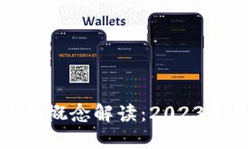 加密货币的概念解读：2023年最全指南