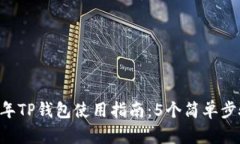 ство2023年TP钱包使用指南