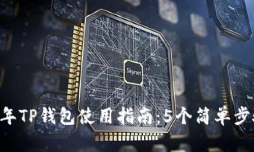 ство2023年TP钱包使用指南：5个简单步骤教你轻松上手