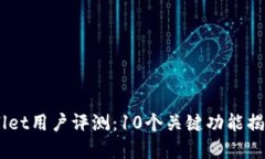 2023年UniSat Wallet用户评测：
