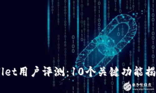 2023年UniSat Wallet用户评测：10个关键功能揭示你的数字资产潜力