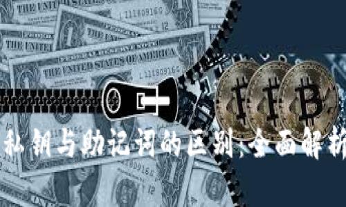 区块链钱包私钥与助记词的区别：全面解析与实例对比