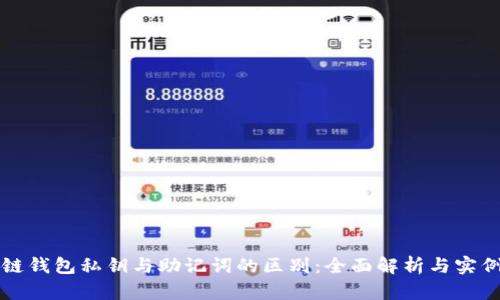 区块链钱包私钥与助记词的区别：全面解析与实例对比
