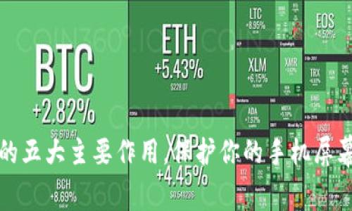 TP手机保护膜的五大主要作用，保护你的手机屏幕不再受到伤害