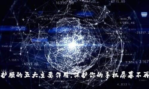 TP手机保护膜的五大主要作用，保护你的手机屏幕不再受到伤害