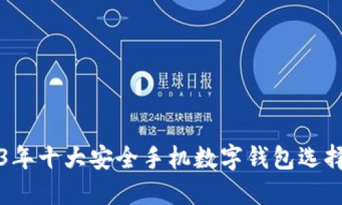 2023年十大安全手机数字钱包选择指南