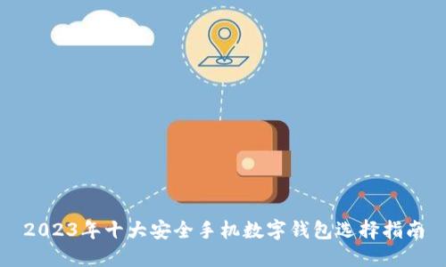 2023年十大安全手机数字钱包选择指南