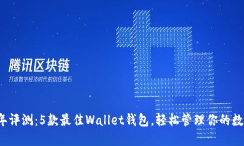 2023年评测：5款最佳Wallet钱包，轻松管理你的数字资产