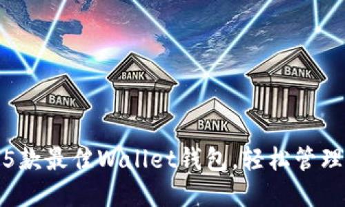 2023年评测：5款最佳Wallet钱包，轻松管理你的数字资产