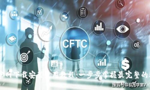 TP钱包官网下载安装使用教程：一步步掌握最完整的5个步骤