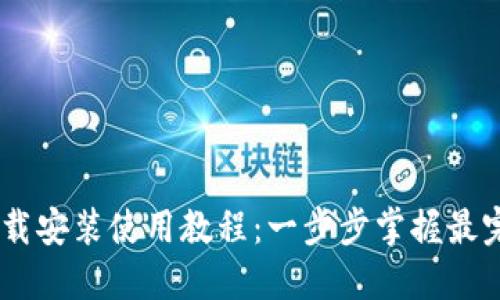 TP钱包官网下载安装使用教程：一步步掌握最完整的5个步骤