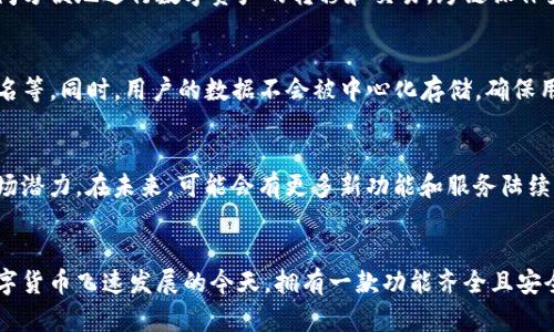 активитиБиаетиTP钱包的5大用途，助你轻松管理数字资产/Биаетигванцянци数字钱包, TP钱包, 加密货币, 资产管理/гванцянци

什么是TP钱包？
TP钱包，全称为TokenPocket钱包，是一种专注于区块链资产管理的数字钱包。它不仅支持主流的加密货币，还兼容多种区块链网络。作为一款便携式钱包，TP钱包为用户提供更高的安全性和便捷性，让用户能够随时随地管理自己的数字资产。

TP钱包的主要用途
TP钱包的多样性体现在它能够满足用户的不同需求。以下是TP钱包的五大主要用途：

1. 加密货币存储
最基本的用途自然是加密货币的存储。用户可以将比特币、以太坊、EOS等多种数字货币存放在TP钱包中。在这方面，用户会更加关注安全性，TP钱包通过私钥管理和去中心化的存储方式，确保用户的资产安全。此外，TP钱包还支持冷存储选项，为长时间不使用的资产提供额外的保护。

2. 便捷的交易功能
TP钱包的交易功能丰富，用户可以在钱包内进行即时的数字资产交易。无论是换购不同的数字货币，还是发送/接收加密资产，TP钱包都能迅速完成。这种便捷性在一些紧急情况下尤为重要。用户可以根据市场的波动，随时调整自己的资产配置，抓住投资机会。

3. DApp支持与使用
TP钱包集成了多个去中心化应用（DApp），允许用户直接在钱包中访问这些应用。用户可以通过TP钱包轻松地参与DeFi（去中心化金融）、NFT（非同质化代币）市场、游戏等多种DApp。在这个过程中，TP钱包成为一个多功能的平台，用户不再需要在多个平台之间切换，极大提高了使用体验。

4. 跨链交易与管理
随着区块链技术的不断发展，跨链技术也逐渐成熟，TP钱包的优越之处在于其支持多个不同的区块链。用户可以在不同的链之间方便地进行数字资产的转移和交易，跨链操作变得异常便捷。用户只需在TP钱包中选择目标链和资产，即可轻松实现跨链转账，丰富了用户的资产管理选择。

5. 安全性与私密性
选择TP钱包的原因之一就是其注重用户的安全及隐私保护。TP钱包采用了多个层次的安全措施，包括种子短语、私钥和多重签名等。同时，用户的数据不会被中心化存储，确保用户资产始终处于自己的控制之中。这种对隐私的高度重视，是许多用户选择TP钱包的关键因素。

TP钱包的前景与发展
随着加密货币市场的不断壮大，数字钱包的需求也在不断提升。TP钱包凭借其卓越的功能和良好的用户体验，展现出良好的市场潜力。在未来，可能会有更多新功能和服务陆续上线，以适应不断变化的市场需求。同时，安全性、跨链操作的进一步也将成为TP钱包发展的重点。

总结
TP钱包作为一款综合性强的数字钱包，凭借其存储、交易、DApp支持等多种功能，为用户提供了方便的资产管理解决方案。在数字货币飞速发展的今天，拥有一款功能齐全且安全性高的数字钱包，显得尤为重要。无论你是加密货币的初学者，还是经验丰富的投资者，TP钱包都能为你的数字资产保驾护航。