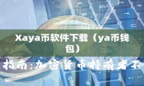 2023年冷钱包报税指南：加密货币持有者不可不知的5个关键点