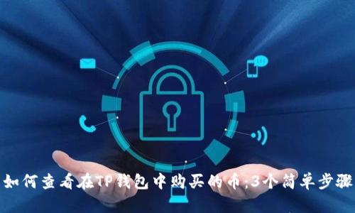 如何查看在TP钱包中购买的币：3个简单步骤