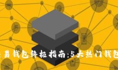 2023年虚拟币交易钱包终极
