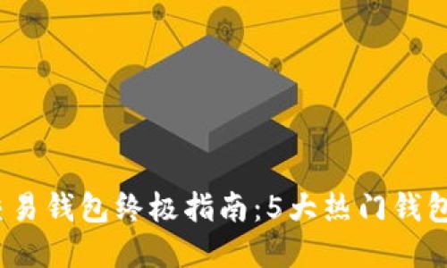 2023年虚拟币交易钱包终极指南：5大热门钱包对比与使用技巧