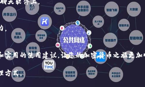   2023最新：5分钟学会如何安全下载TP钱包 / 

 guanjianci TP钱包, 下载指南, 数字钱包, 加密货币 /guanjianci 

引言：数字资产管理的重要性
随着区块链技术的快速发展和加密货币市场的日益成熟，数字资产的管理变得愈发重要。对于许多投资者来说，如何安全地存储和管理数字资产成为关注的焦点。在这方面，TP钱包作为一款流行的数字钱包，因其丰富的功能和安全性备受青睐。本文将详细介绍如何下载TP钱包，并提供一些相关的技巧和注意事项。

什么是TP钱包？
TP钱包是一款支持多种区块链资产管理的移动应用，旨在提供一个安全、方便的平台，让用户可以随时随地管理他们的加密货币。它不仅支持主流的数字货币，还允许用户进行去中心化交易、NFT管理等操作，满足了多样化的需求。

下载TP钱包的步骤
虽然下载TP钱包的过程相对简单，但我们仍需确保每一步都安全和可靠。以下是下载TP钱包的具体步骤：

h41. 确定您的设备/h4
TP钱包兼容多种操作系统，包括安卓和iOS。首先，根据自己的设备选择相应的下载途径。

h42. 官方渠道下载/h4
为了确保安全，建议您通过TP钱包的官方网站或各大应用商店下载。这可以有效防止下载恶意软件。访问TP钱包官网，通常会有相关链接提供给用户下载，确保您访问的是正确的域名以避免钓鱼网站。

h43. 安卓用户下载指南/h4
对于安卓用户，可以直接前往Google Play商店，搜索“TP钱包”。点击下载并安装。根据设备的设置，系统可能会要求您确认下载权限。确保允许必要的权限，以顺利完成安装。

h44. iOS用户下载指南/h4
对于iOS用户，打开App Store并搜索“TP钱包”，点击获取并安装。安装完成后，您可以在主屏幕找到TP钱包的应用图标，准备好进行设置。

如何进行TP钱包的初步设置
下载并安装完TP钱包后，接下来进行初步的设置，以保证您的钱包安全：

h41. 创建新钱包/h4
首次使用TP钱包时，系统会提示您创建一个新的钱包账户。建议您使用强密码，并将其妥善保管，以防遗忘。

h42. 备份助记词/h4
TP钱包会生成一组助记词，这是您恢复钱包的重要信息。务必将这组助记词保存在安全的地方，不要与他人分享。若您丢失了助记词，可能会造成无法找回数字资产的后果。

h43. 设置安全信息/h4
为了提高安全性，您可以设置指纹识别、面部识别或PIN码等安全功能，确保只有您能访问钱包。

使用TP钱包的心得与建议
在成功下载并设置TP钱包后，您可能会需要一些使用上的建议。在这里，我们分享一些实用的经验，帮助您更好地管理数字资产。

h41. 定期更新钱包应用/h4
TP钱包会定期更新，以修复漏洞和提升安全性。建议用户定期检查应用更新，并及时下载，这样可以确保自己拥有最新的安全防护措施。

h42. 小心投资和交易/h4
虽然TP钱包提供了较高的安全性，但在投资和交易过程中，用户应保持警惕。避免接收来自不明来源的交易请求，特别是在社交媒体和聊天软件上。

h43. 参与社区和讨论/h4
TP钱包用户可以加入相关社区，关注最新动态和使用心得。这些交流可以帮助用户及时了解市场变化和应用更新，提升资产管理的能力。

总结
下载和使用TP钱包是一个相对容易的过程，但用户在管理数字资产时需要提高警惕，确保安全。希望本文为您提供了详细的下载指南和实用的使用建议，让您的加密货币之旅更加顺畅。

无论是新手还是老鸟，合理管理数字资产是每位用户的责任。通过下载TP钱包并妥善使用，您将能够更好地拥抱这个新时代的财富管理方式。