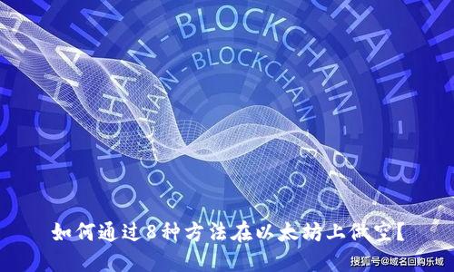 如何通过8种方法在以太坊上做空？
