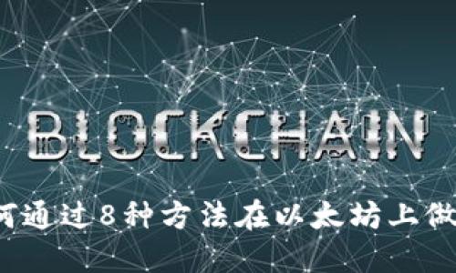 如何通过8种方法在以太坊上做空？