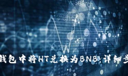 如何在TP钱包中将HT兑换为BNB：详细步骤与技巧