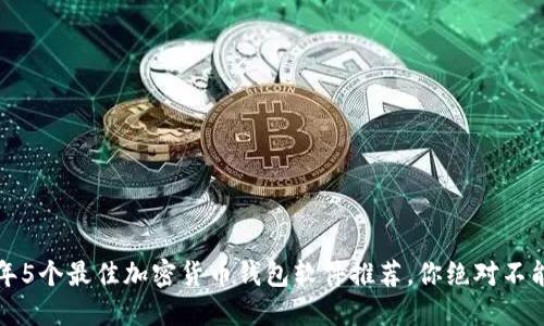 2023年5个最佳加密货币钱包软件推荐，你绝对不能错过！