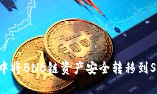 如何在TP钱包中将BNB链资产安全转移到SOL链：全面指南