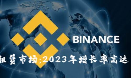 揭秘区块链轻钱包租赁市场：2023年增长率高达150%的潜力和机会