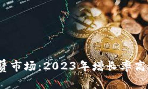 揭秘区块链轻钱包租赁市场：2023年增长率高达150%的潜力和机会