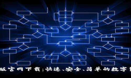 TP交易所iOS版官网下载：快速、安全、简单的数字货币交易体验