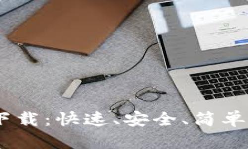 TP交易所iOS版官网下载：快速、安全、简单的数字货币交易体验