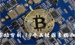 2023年虚拟币市场分析：