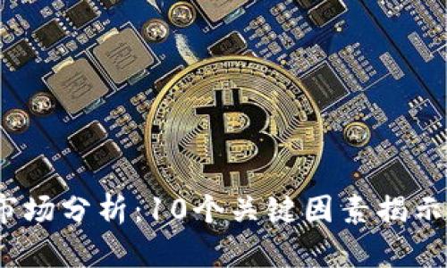 2023年虚拟币市场分析：10个关键因素揭示币圈是否会崩盘