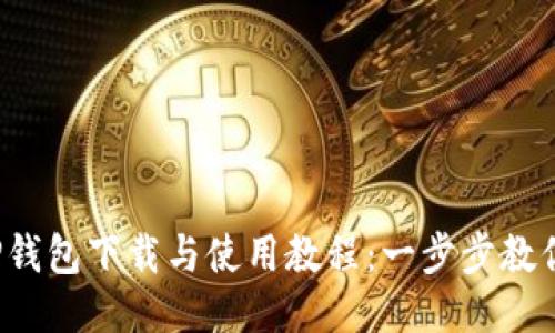 2023年最新TP钱包下载与使用教程：一步步教你如何轻松入门