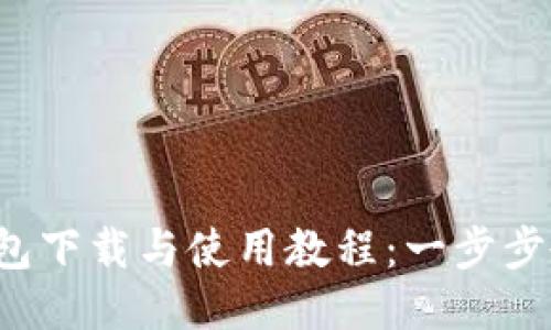 2023年最新TP钱包下载与使用教程：一步步教你如何轻松入门