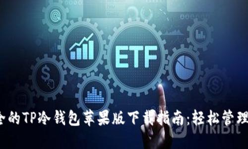 2023年最安全的TP冷钱包苹果版下载指南：轻松管理你的加密资产