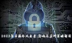 2023年币圈冷风来袭：影响