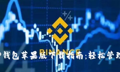 2023年最新TP钱包苹果版下载指南：轻松管理你的数字资产