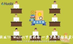 2023年最新版TP Wallet下载指