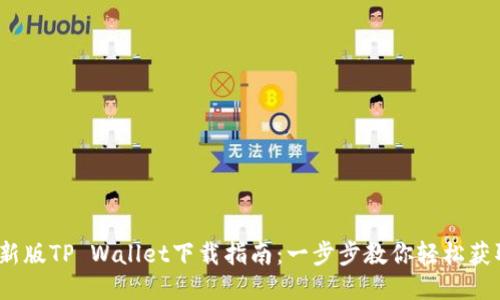 2023年最新版TP Wallet下载指南：一步步教你轻松获取安全钱包