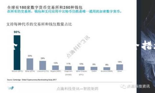 关于加密钱包是否可以销毁的讨论

在谈论加密钱包的销毁之前，首先，我们应该明确加密钱包的定义及其作用。加密钱包是用于存储、发送和接收加密货币的工具，有软件钱包、硬件钱包和纸钱包等多种形式。随着数字货币的普及，许多人开始关注如何安全地管理他们的加密资产。本文将深入探讨加密钱包的销毁问题及其对用户的影响。

加密钱包的种类

加密钱包可分为几种类型：软件钱包、硬件钱包和纸钱包。软件钱包是安装在电脑或手机上的应用程序，易于使用且便于交易。硬件钱包则是专门设计用于存储私钥的物理设备，提供较高的安全性。纸钱包则是将公钥和私钥打印在纸上，方便存储，但容易受到物理损坏。

加密钱包可以销毁吗?

从技术上来说，加密钱包本身并不存在“销毁”这一概念，尤其是在软件钱包的形式下。一个软件钱包通常是由私钥和公钥组成，如果你选择删除这个钱包应用程序，并不等于你的资产也会随之消失。只要保留私钥，钱包中的资产依然存在，并没有真正“销毁”。

对于硬件钱包，如Ledger或Trezor，如果你选择销毁设备，那么私钥也会随之丢失，但是如果你在销毁之前没有备份私钥，那你将无法访问钱包中的资产。在这种情况下，虽然硬件钱包被物理毁坏，资产依然“存在”于区块链上，但你失去了访问它们的能力。

销毁加密钱包的意义

销毁加密钱包通常是出于安全考虑。许多用户在使用多种钱包管理资产时，可能会选择销毁不再使用的钱包，以防泄露敏感信息。当然，销毁的行为必须谨慎进行，确保没有其他可能的信息泄露.

在销毁软件钱包时，你可以通过如下方式确认私钥不再可用：
- 更新安全设置，确保应用程序不再存储记录
- 卸载钱包应用程序，确保任何与其相关的数据被删除
- 重置相关的密码和账号信息，确保无人能够访问这些钱包。

如何安全地销毁加密钱包

对于实际的销毁行动，可以采取以下步骤：
1. 在决定销毁钱包前，务必确保已将所有资产转移到其他安全钱包中。这是确保你不会失去资产的必要步骤。
2. 对于软件钱包，按照设备的说明，删除应用程序，并清除存储数据。许多手机和电脑都有设备的清理选项，确保所有数据都被安全删除。
3. 若使用硬件钱包，务必要先备份私钥，并在确保私钥备份安全的情况下，再进行物理焚烧或摧毁设备的操作。

销毁后果

一旦娘毁钱包，钱包内的私钥便无法再被恢复。在此之后，资产仍旧在区块链上存在，但用户将彻底失去对此钱包中资产的访问权。这种情况下，如何进行资产的安全管理就显得至关重要。

用户注意事项

加密货币行业充满变化，保护自己的资产显得尤为重要。在进行钱包的销毁或转移的过程中，留意以下几点：
- 多备份：无论是私钥还是助记词都应进行多重备份。
- 定期检查安全措施：定期更新钱包软件，防止潜在的安全风险。
- 不要在不信任的设备上输入敏感信息：切勿在公共设备上使用钱包信息，防止信息泄露。

结语

在加密资产管理中，销毁加密钱包并不简单。需要认清加密钱包的实际运作机制及其潜在风险。不能简单地认为销毁钱包就能确保资产安全，相反，保护私钥的安全措施与备份措施才是重中之重。虽然技术提供了便利，但对用户的警觉与智慧才是保证加密资产安全的关键。 

通过这些深度分析，我们希望能够帮助读者更好地管理和维护自己的加密资产，防止在处理数码货币时产生不必要的损失。