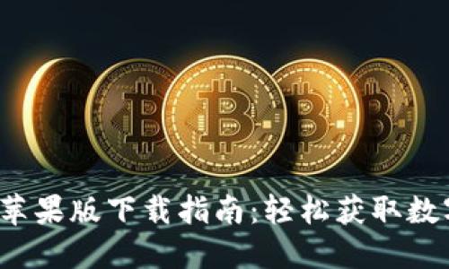 2023年TP钱包苹果版下载指南：轻松获取数字资产管理工具