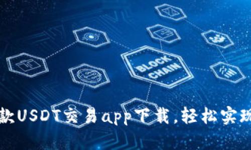 2023年最佳5款USDT交易app下载，轻松实现数字货币投资